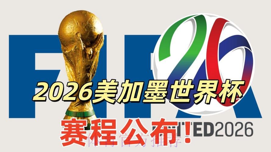 2026美加墨世界杯直播入口完整版 2026美加墨世界杯直播入口完整版